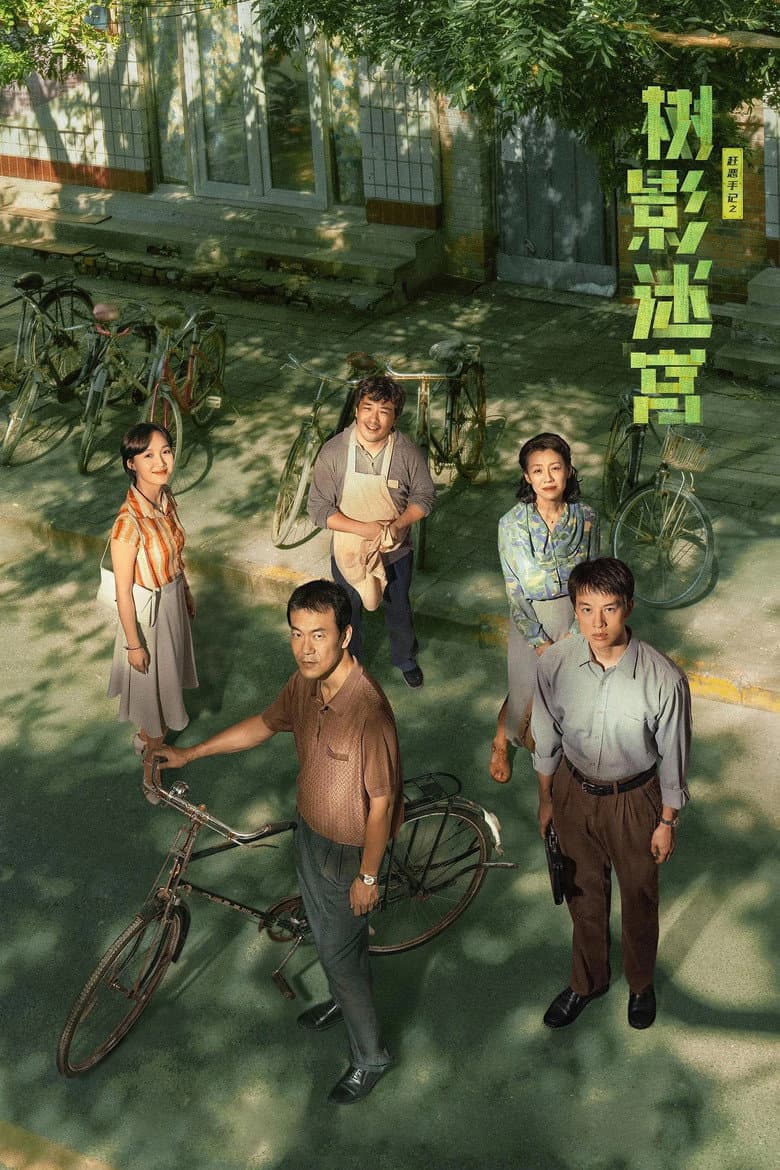 树影迷宫