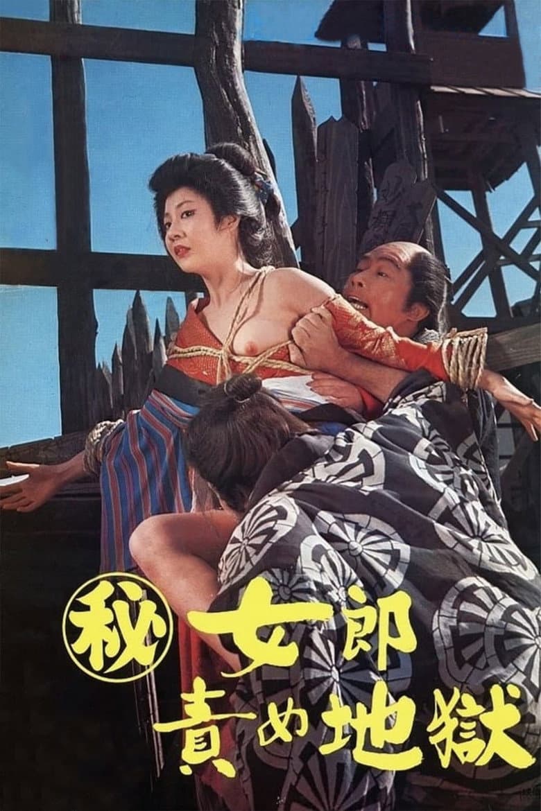 （秘）女郎責め地獄