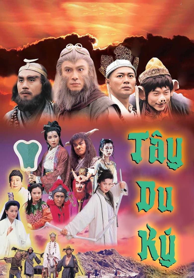 西遊記