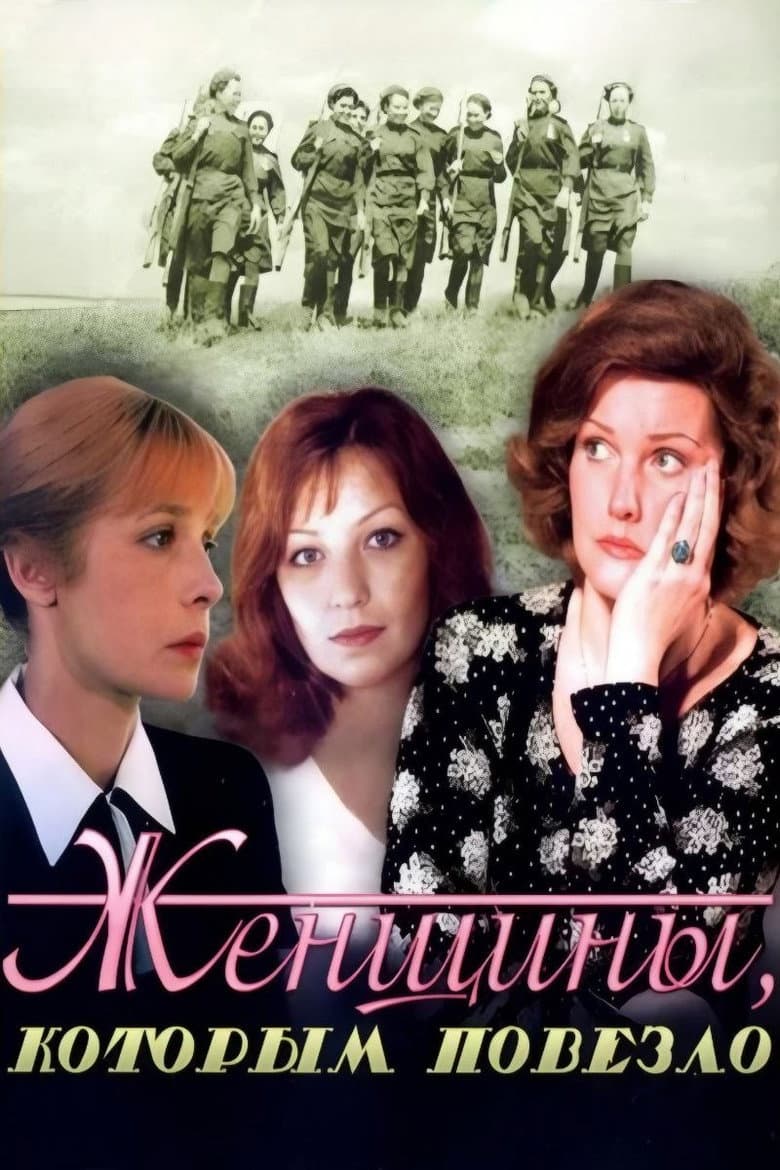Женщины, которым повезло