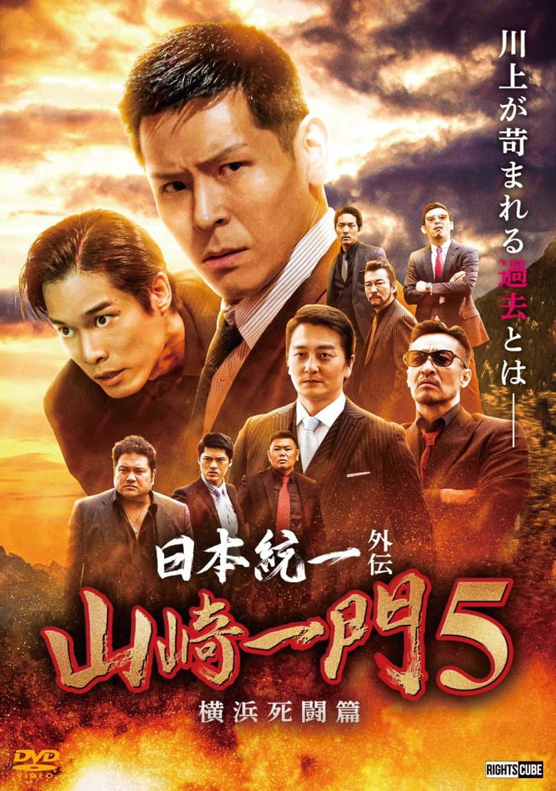 日本統一外伝 山崎一門５ ～横浜死闘篇～