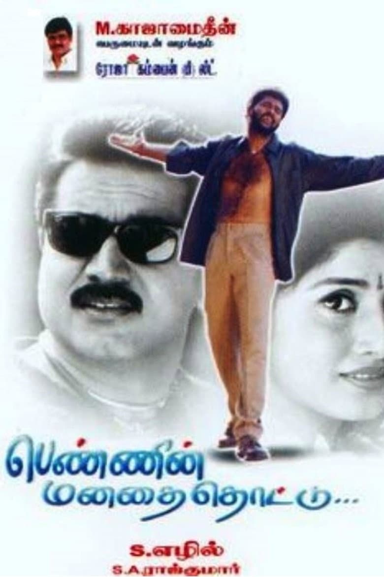 பெண்ணின் மனதை தொட்டு