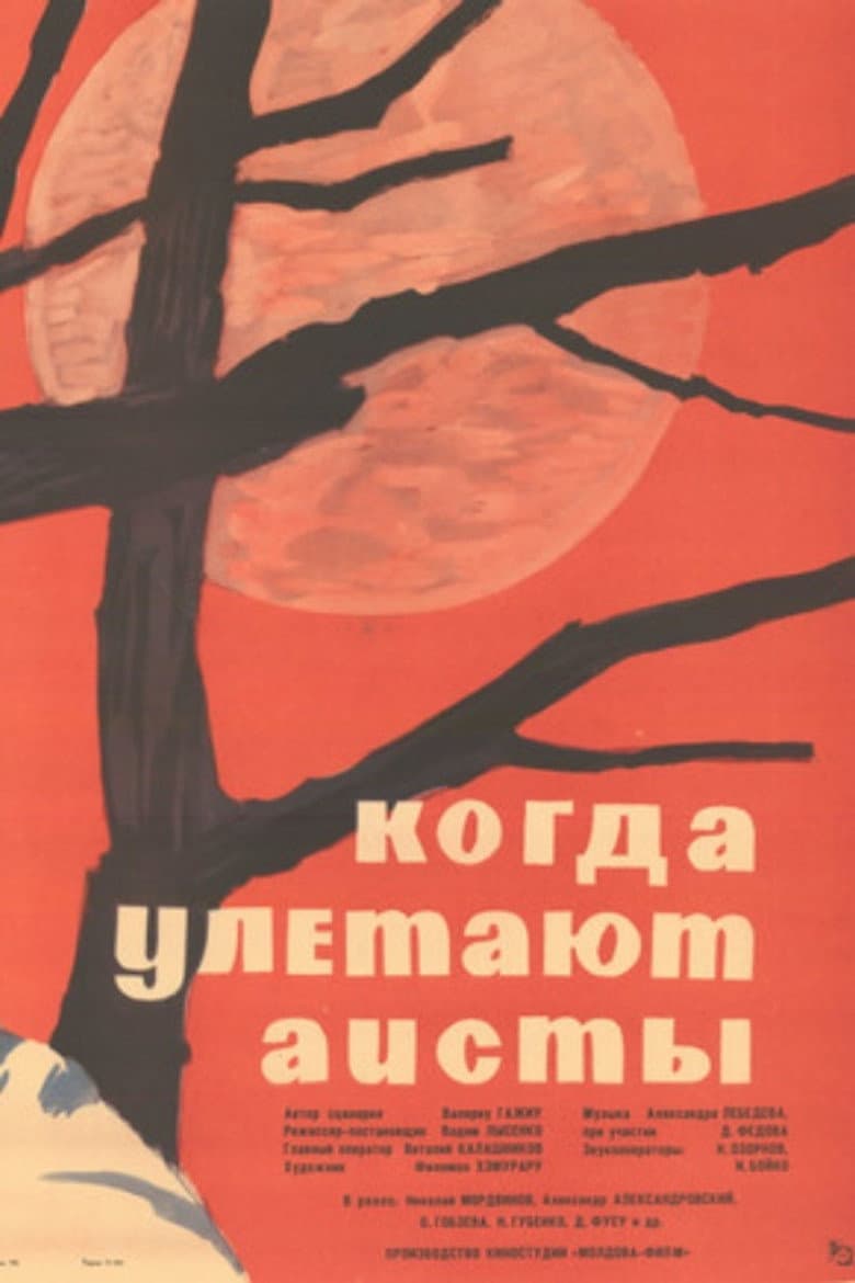 Когда улетают аисты