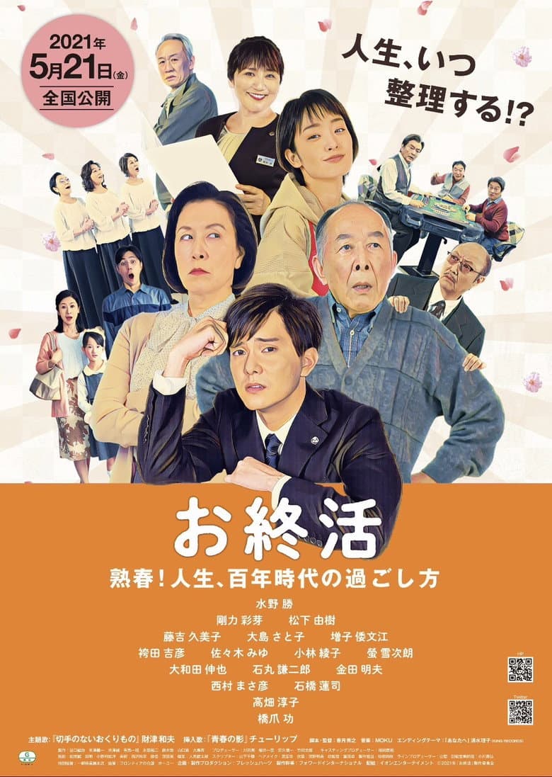 お終活 熟春！人生、百年時代の過ごし方