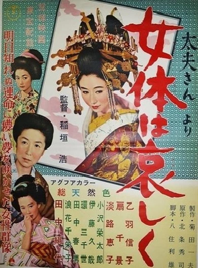 太夫さんより 女体は哀しく