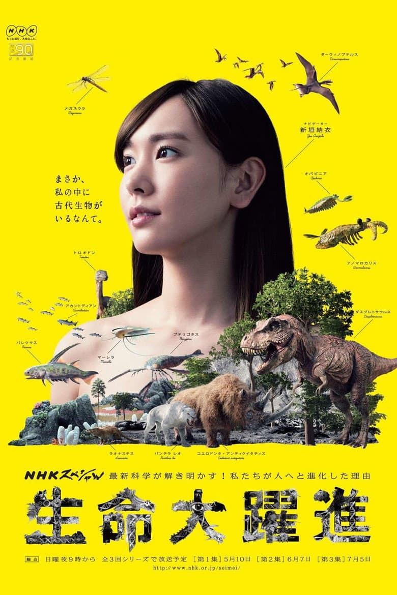 生命大躍進