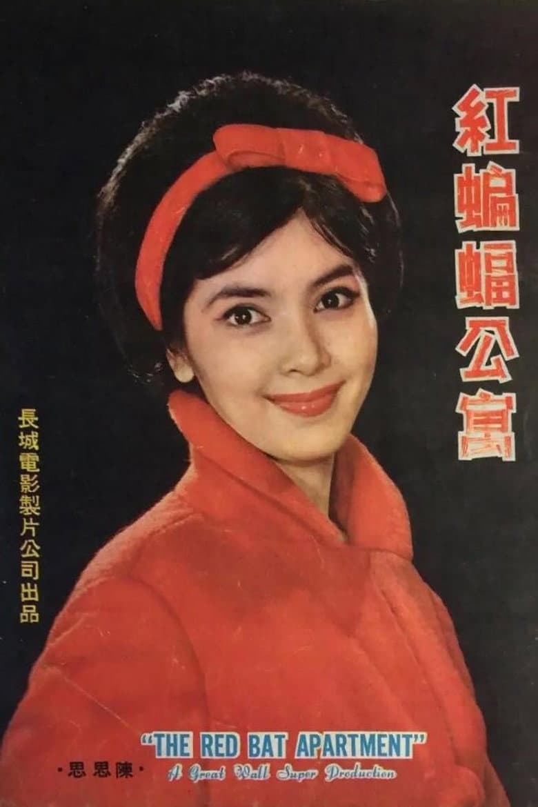 紅蝙蝠公寓