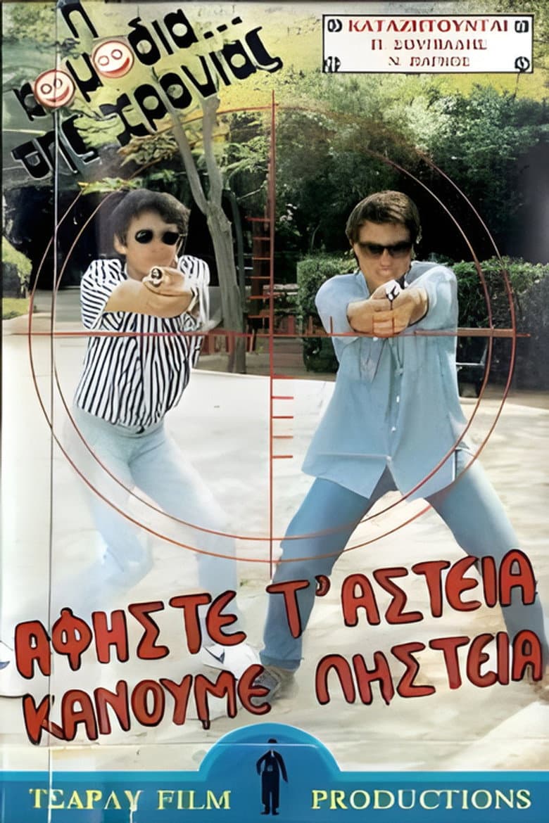 Αφήστε τα αστεία, κάνουμε ληστεία