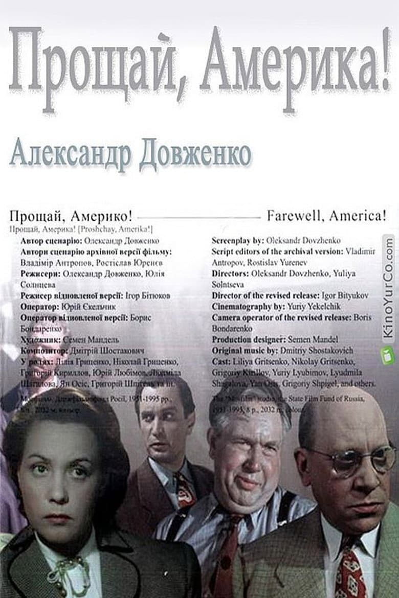Прощай, Америка!