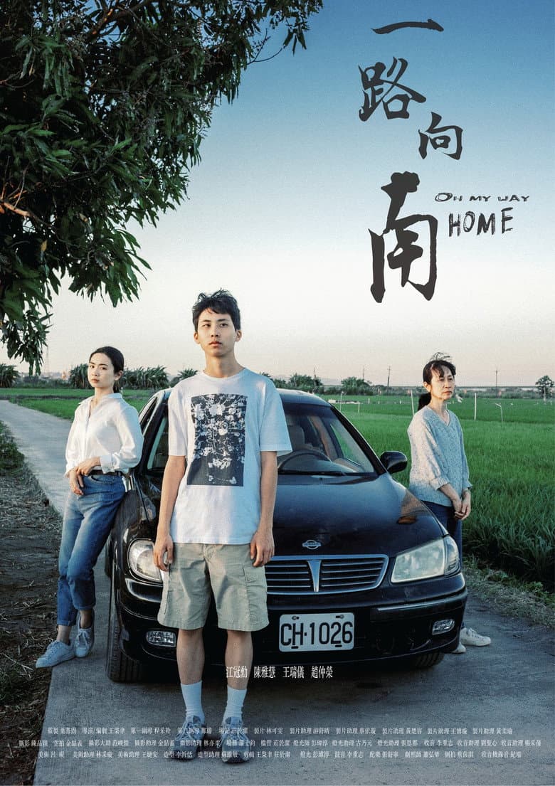 一路向南