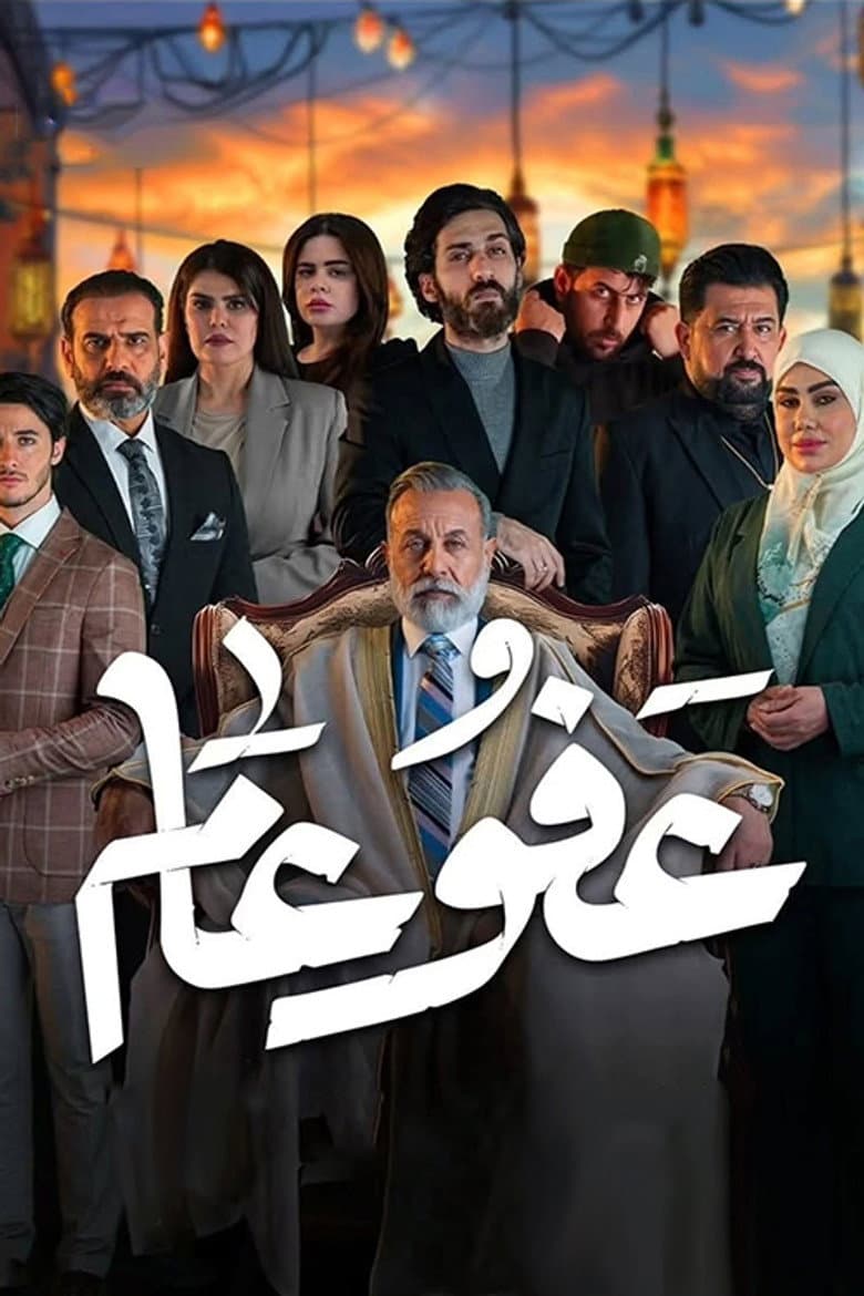 عفو عام