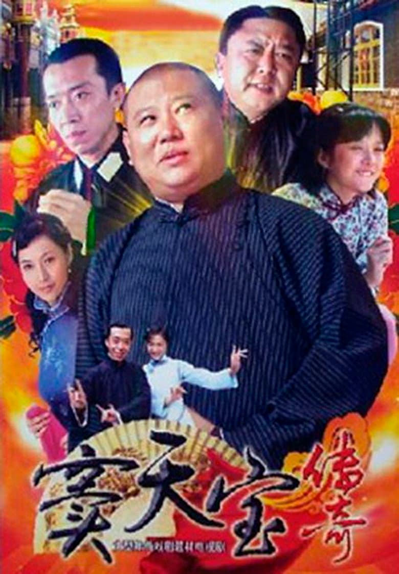 窦天宝传奇