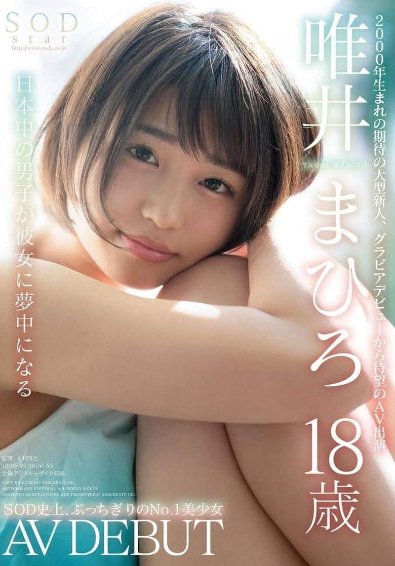 SODstar 唯井まひろ 18歳 AV DEBUT
