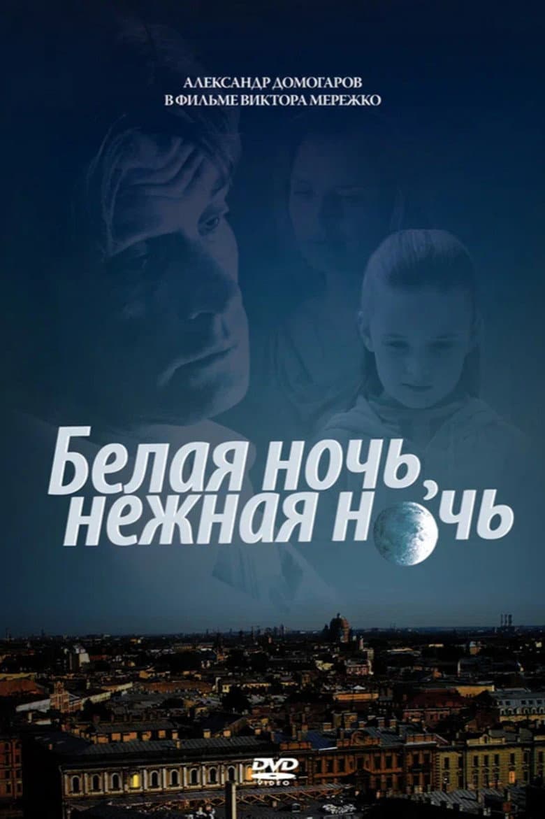 Белая ночь, нежная ночь