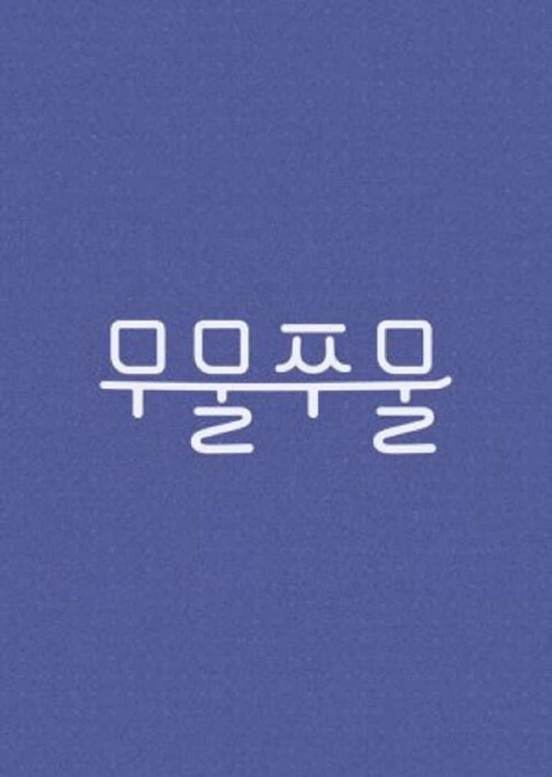 무물쭈물