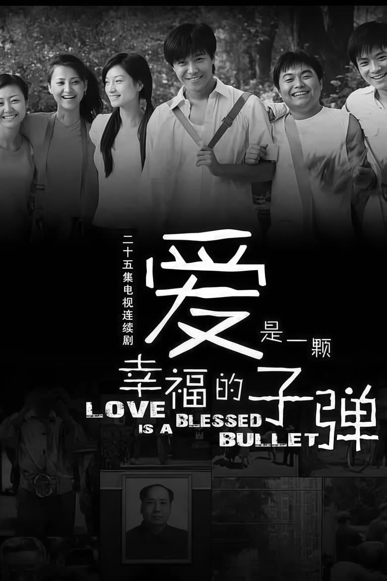 爱是一颗幸福的子弹