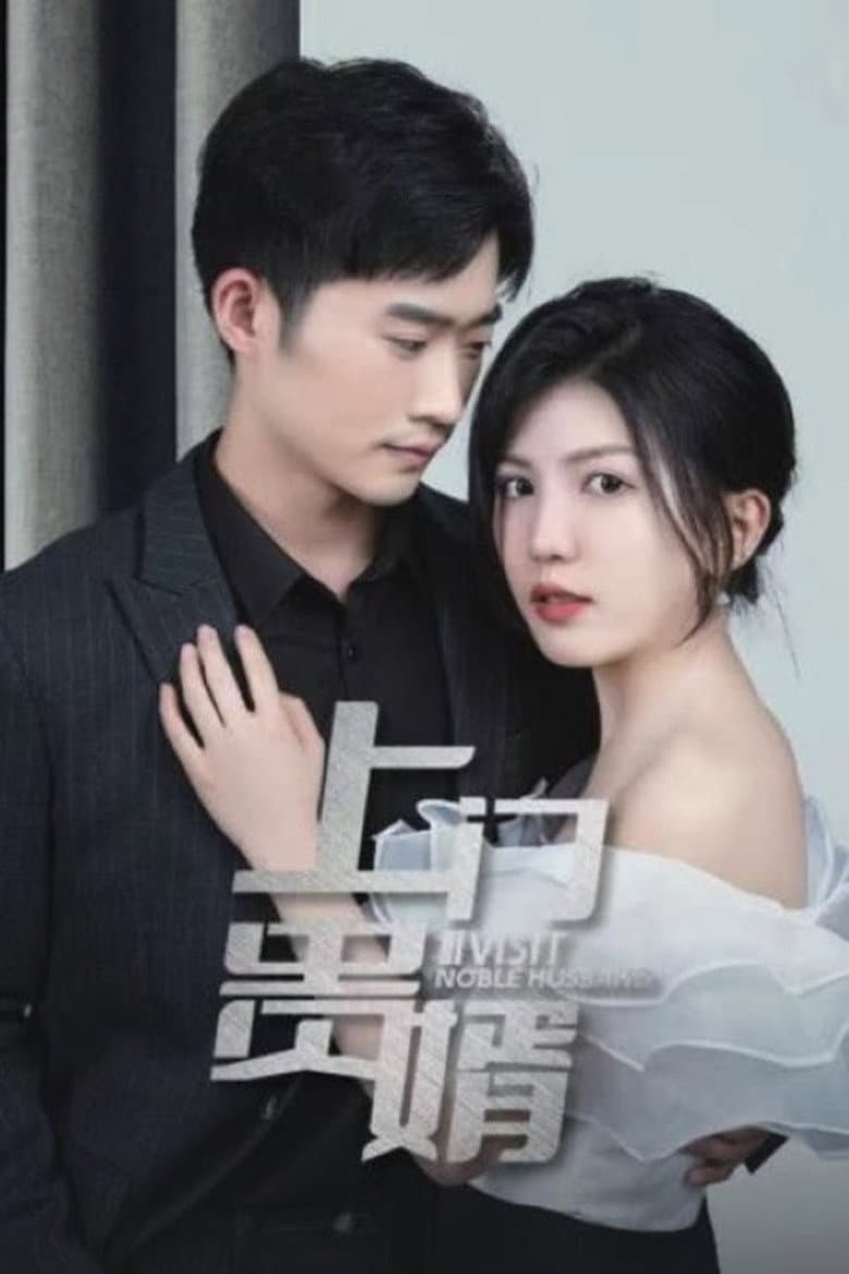 上门贵婿