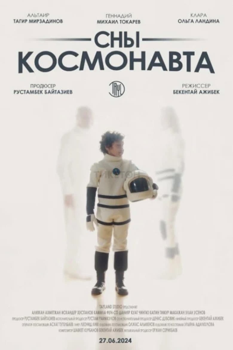 Сны космонавта