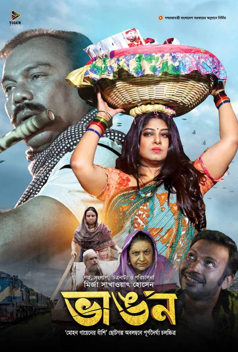 ভাঙন