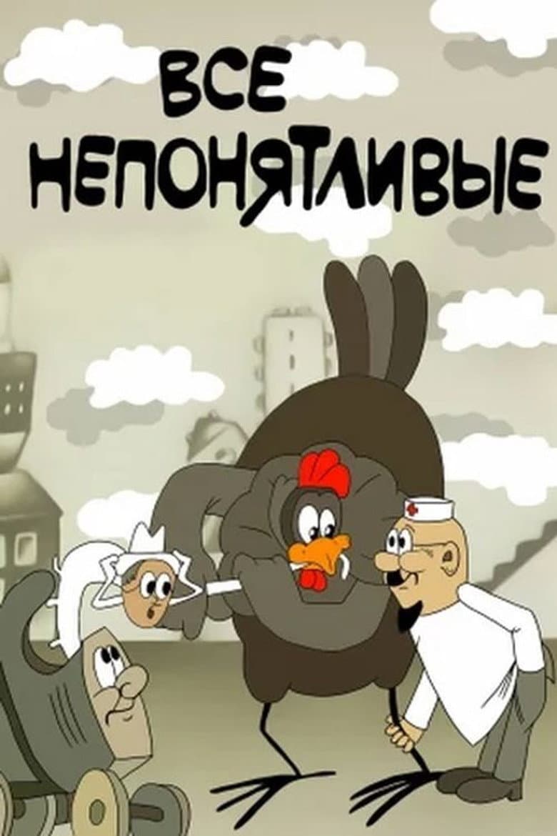Все непонятливые