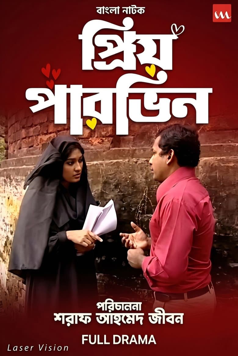 প্রিয় পারভিন