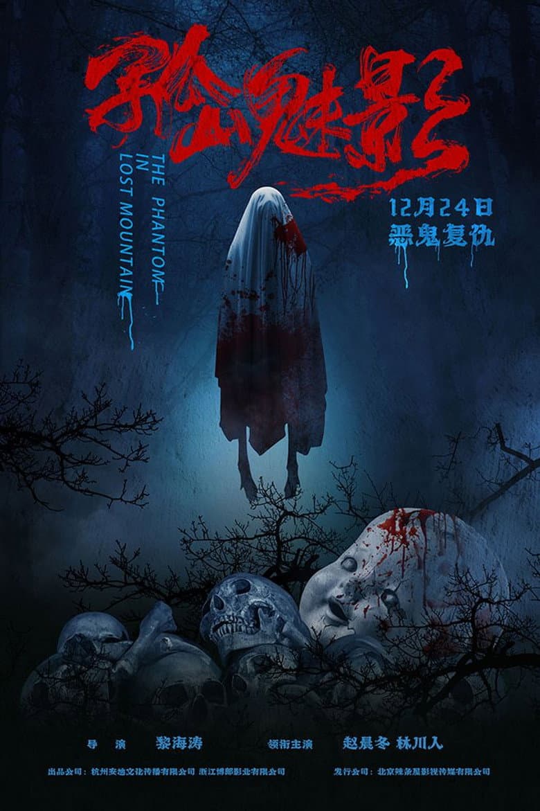 孤山魅影