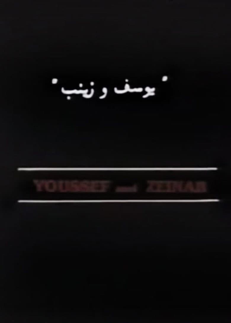 يوسف وزينب