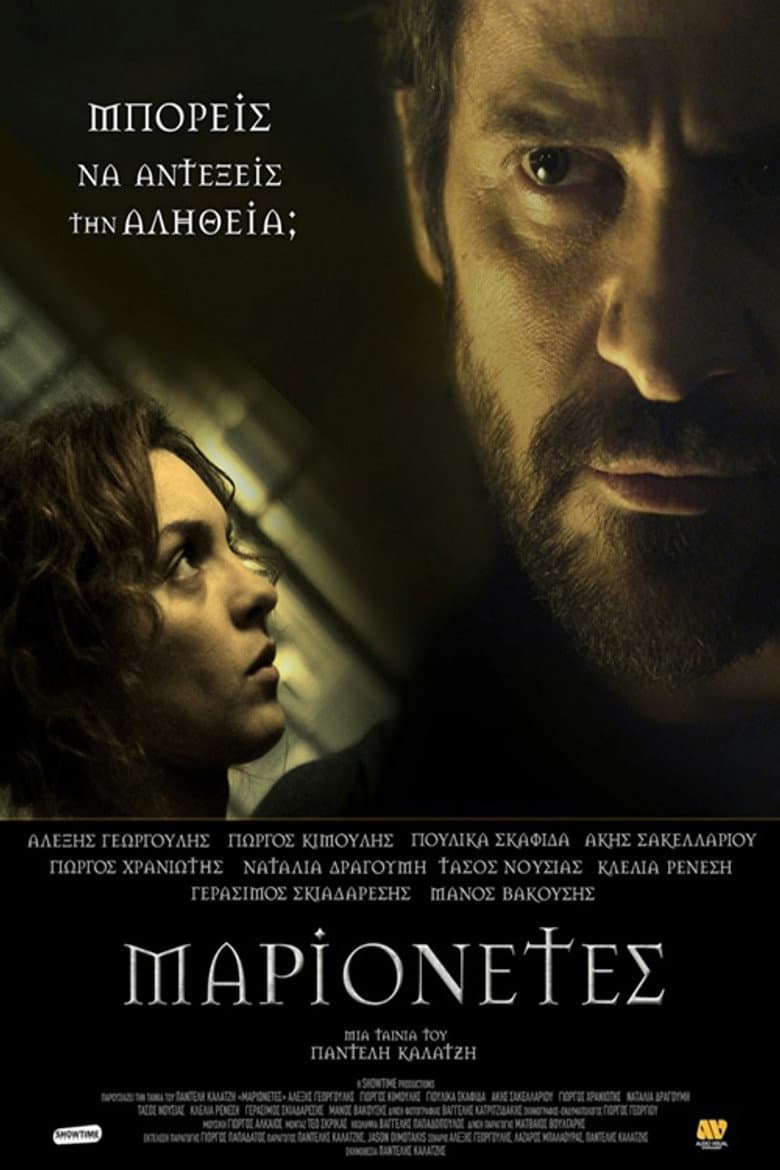 Μαριονέτες
