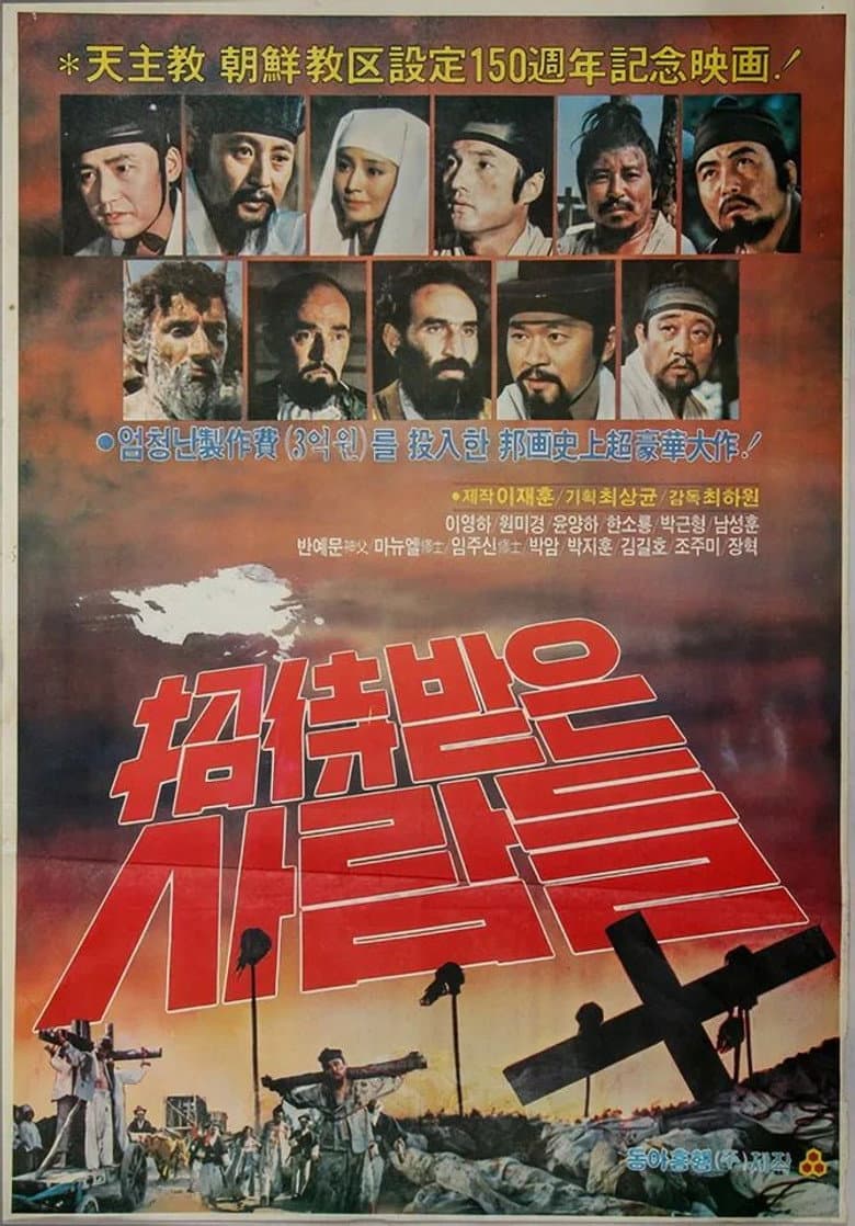 초대받은 사람들
