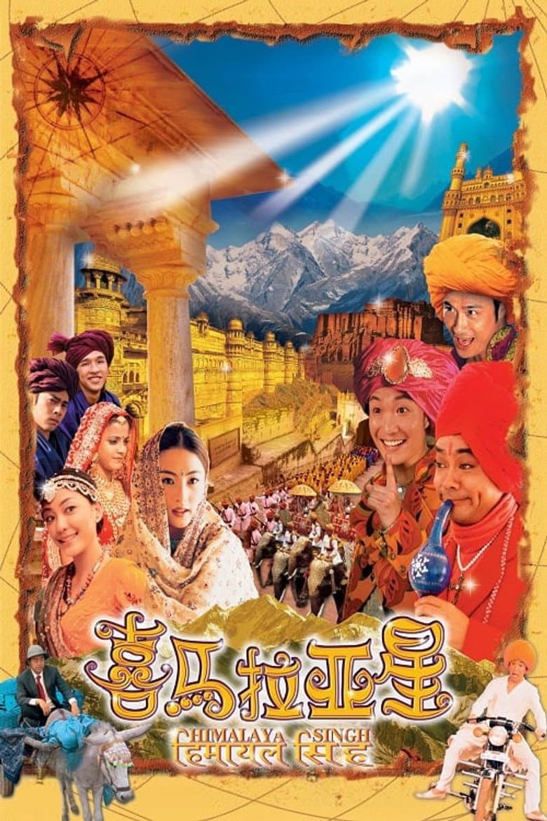 喜馬拉亞星