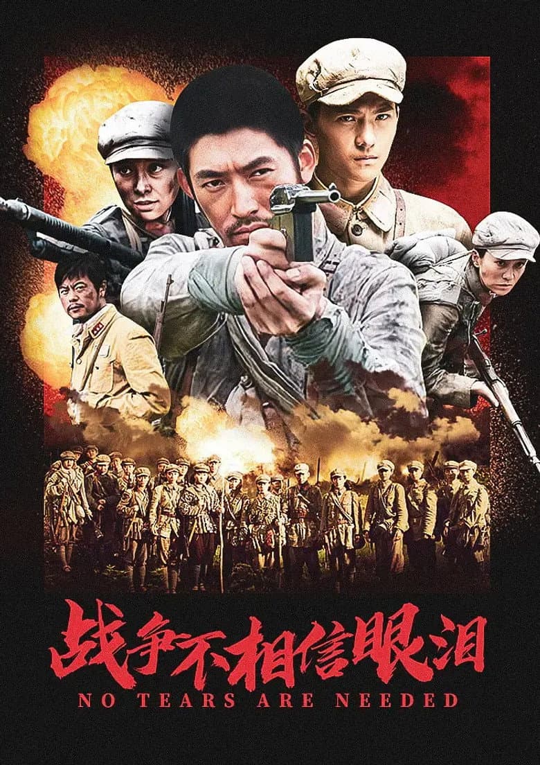 战争不相信眼泪