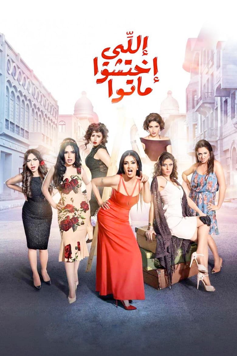 اللي اختشوا ماتوا