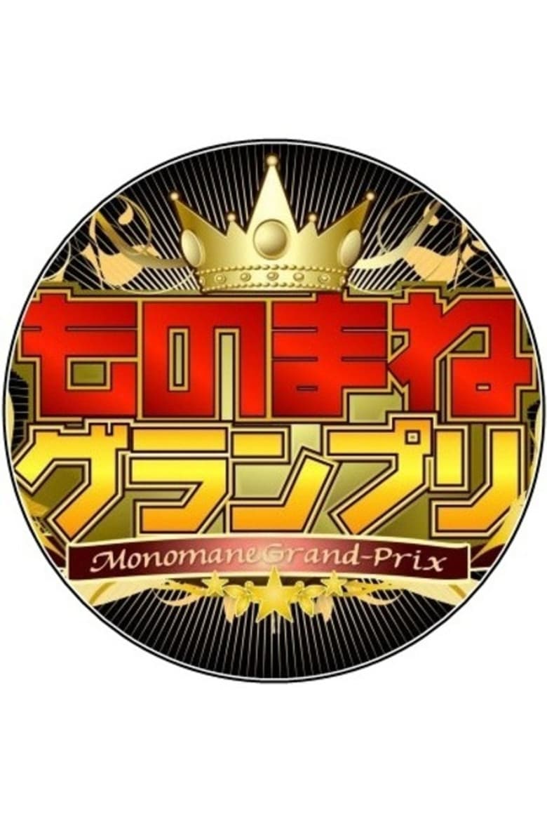 ものまねグランプリ