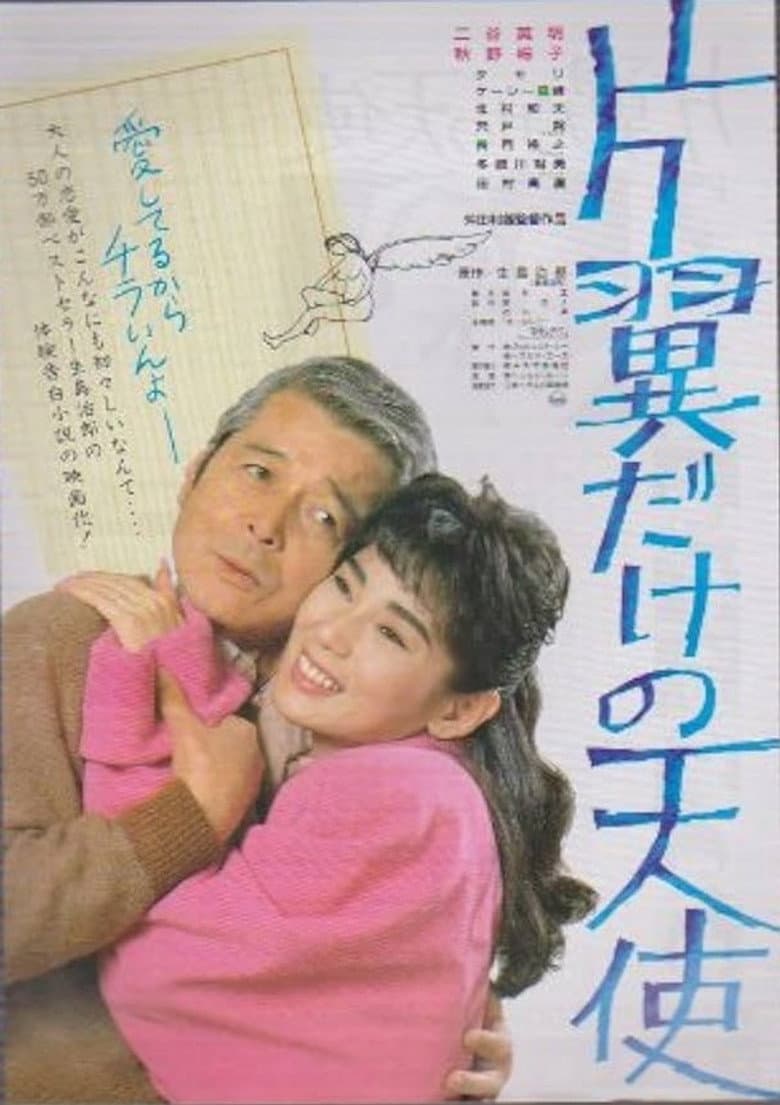 片翼だけの天使