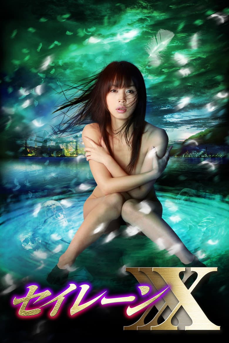 妖女伝説セイレーンXXX～魔性の悦楽～