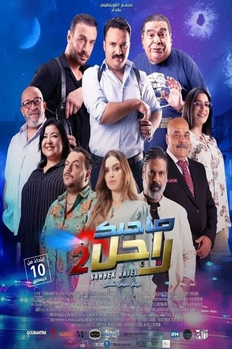 صاحبك راجل 2