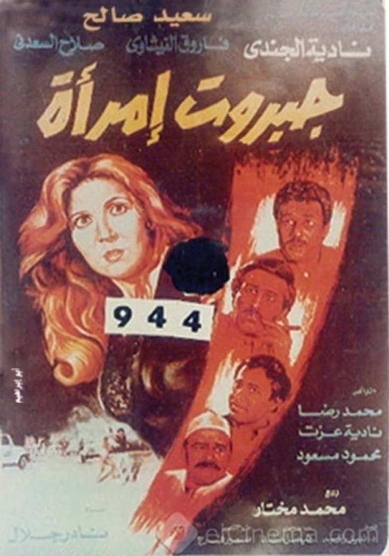 جبروت امرأة