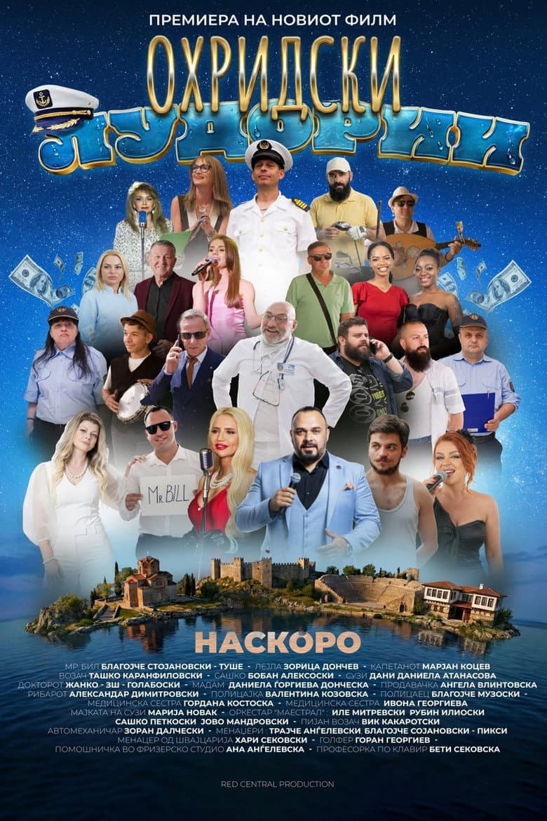 Охридски лудории