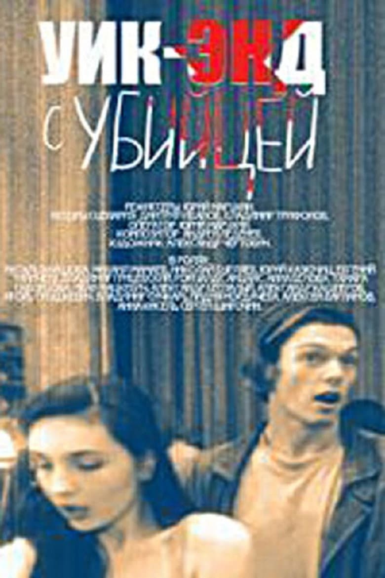Уик-энд с убийцей
