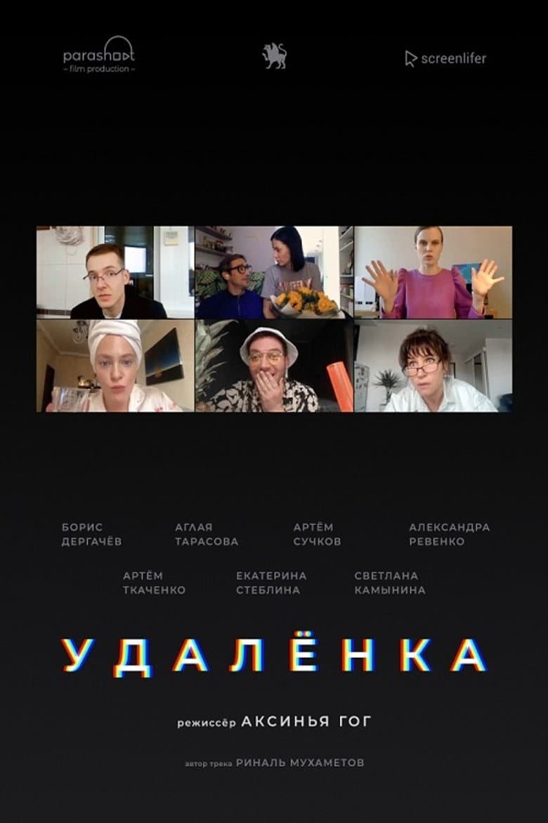 Удаленка