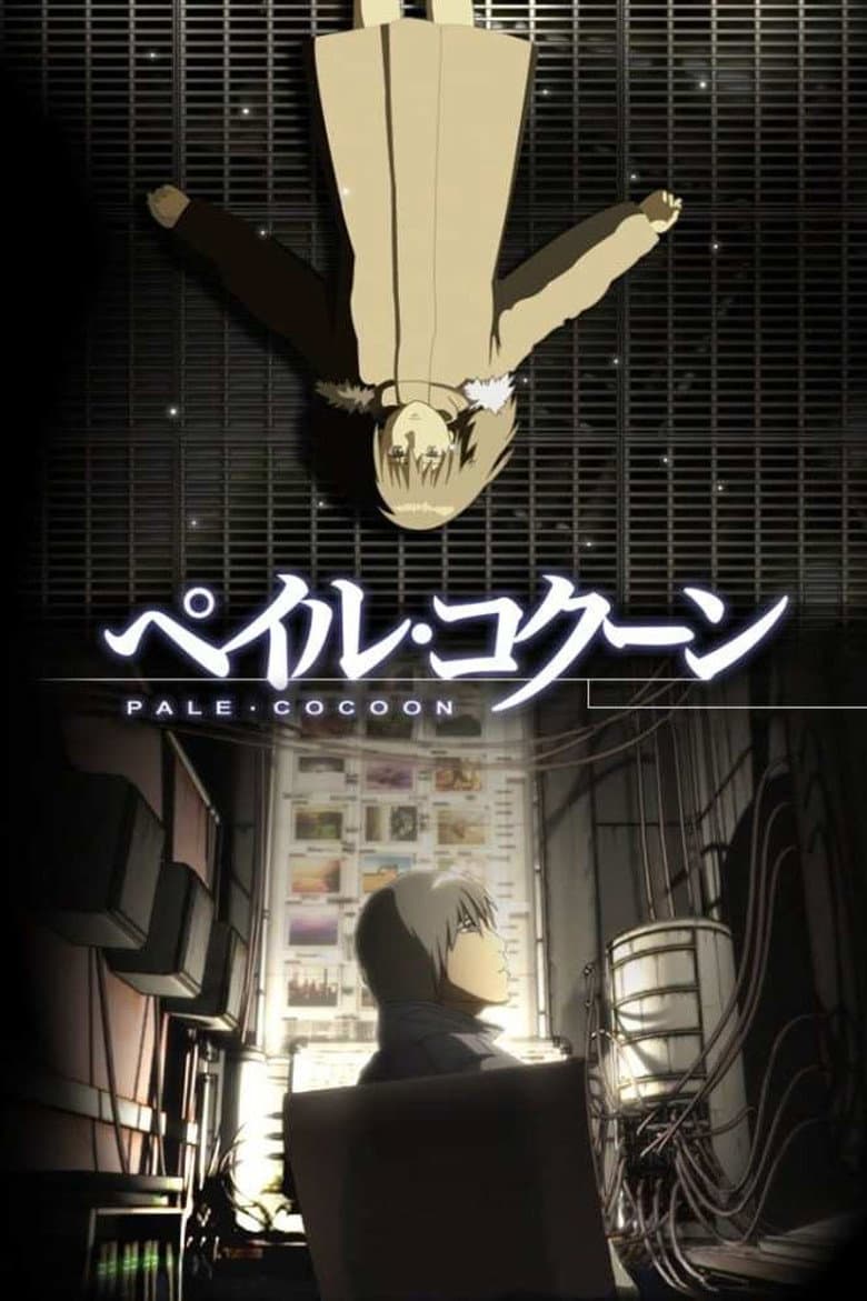 ペイル・コクーン