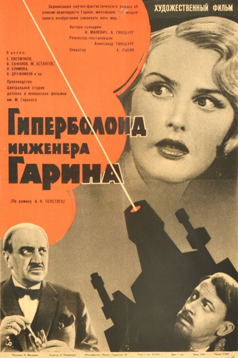 Гиперболоид инженера Гарина