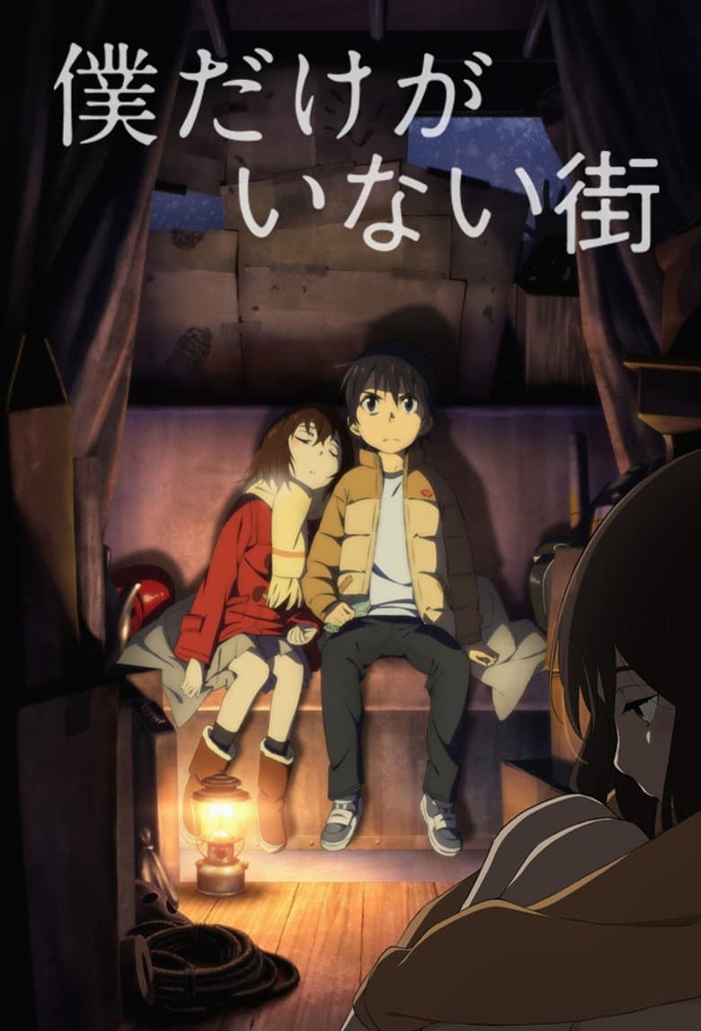 Boku dake ga Inai Machi