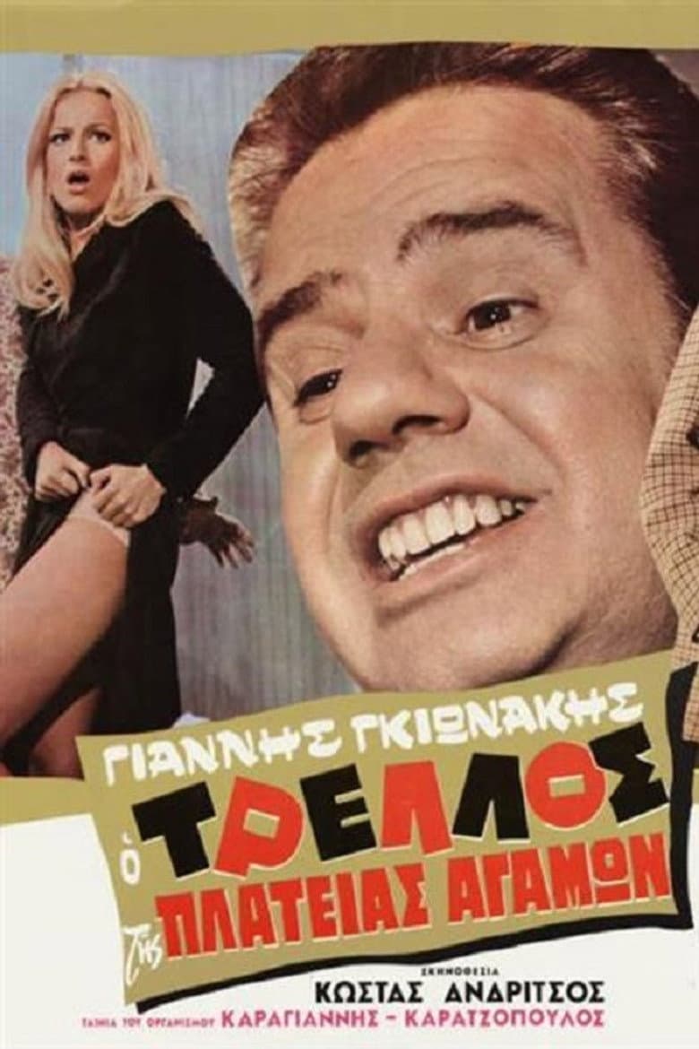 Ο Τρελός της Πλατείας αγάμων