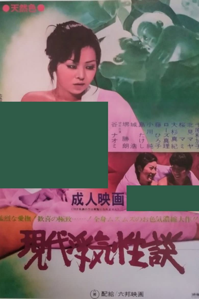 現代浮気性談