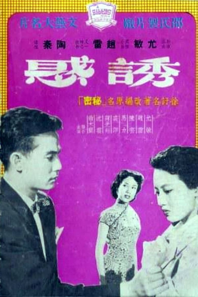 誘惑
