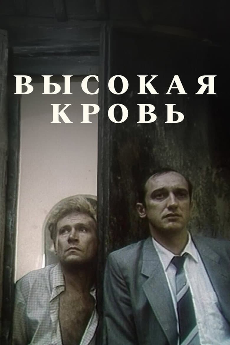 Высокая кровь