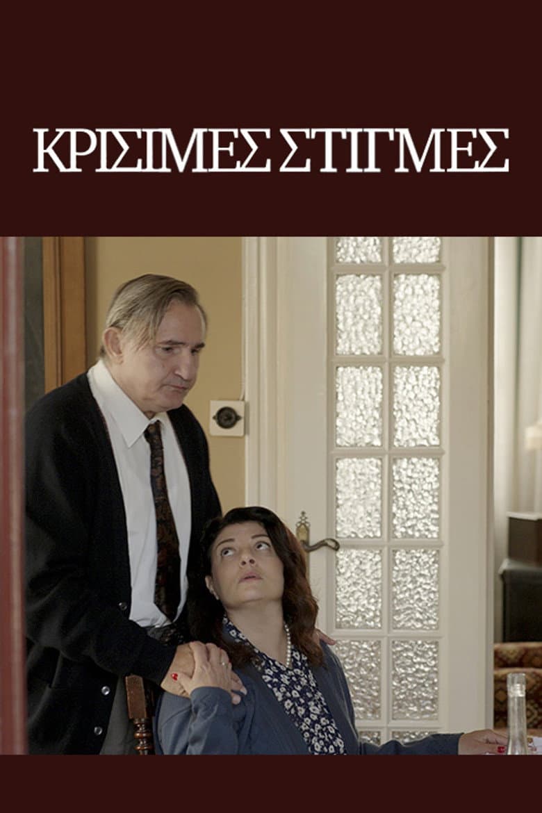 Κρίσιμες Στιγμές