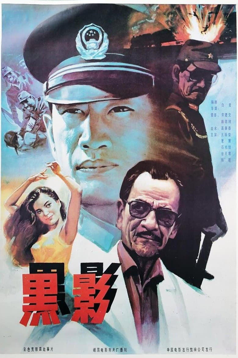 黑影