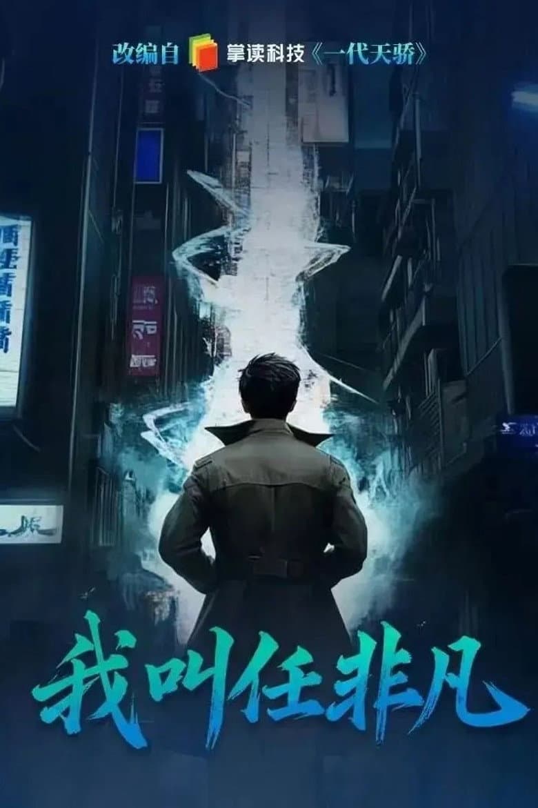 我叫任非凡